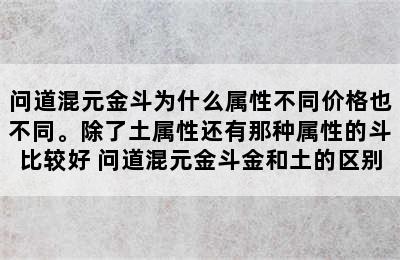 问道混元金斗为什么属性不同价格也不同。除了土属性还有那种属性的斗比较好 问道混元金斗金和土的区别